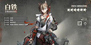 明日方舟白铁值得抽吗