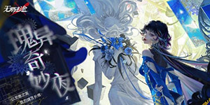 无期迷途瑰异奇妙夜攻略