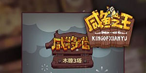 咸鱼之王嘉年华活动一览