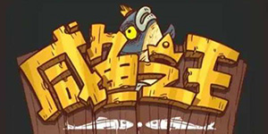 咸鱼之王最新100连抽兑换码一览