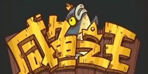 咸鱼之王最新特殊礼包码一览