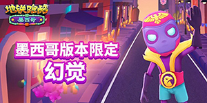 地铁跑酷2022墨西哥礼包码一览