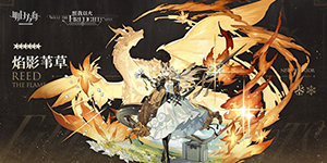 明日方舟焰影苇草值得练吗