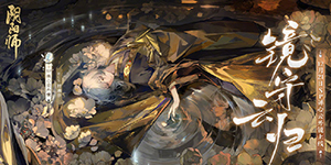 阴阳师镜守云归爬塔阵容怎么搭配