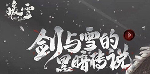 暖雪手游赤魂奇珍货币怎么得