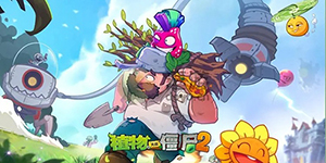 植物大战僵尸2永不过期礼包码一览