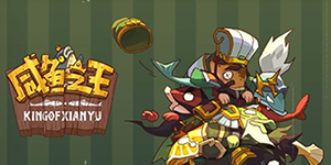 咸鱼之王vip价格一览