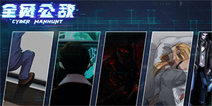 无处遁形全网公敌第三关怎么过