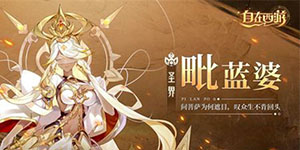 自在西游最强角色是谁