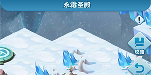 超能世界永冬之城攻略