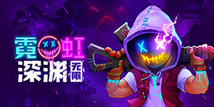 霓虹深渊无限普罗米修斯怎么触发