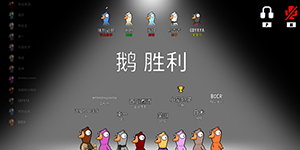 鹅鸭杀猎鹰胜利条件是什么