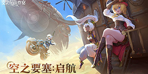 空之要塞启航2023兑换码一览