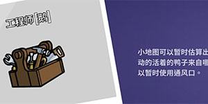 鹅鸭杀工程师怎么玩