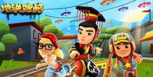 地铁跑酷洛阳版本兑换码一览