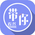 带你看书app安卓版