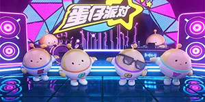 蛋仔派对10000蛋币兑换码一览