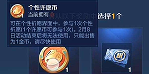 王者荣耀个性许愿币有什么用