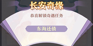 长安幻想东海还债怎么做