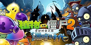 2023植物大战僵尸2永久可用兑换码一览
