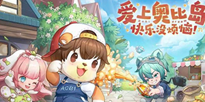 奥比岛手游2023永久兑换码一览