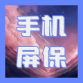 动态屏保app