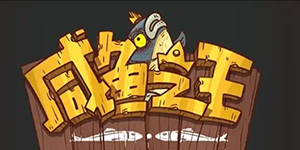 咸鱼之王宝箱怎么计算