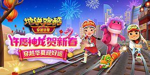 地铁跑酷2023皮肤永久兑换码一览