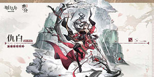 明日方舟仇白技能一览