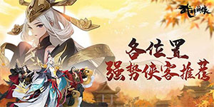 武林闲侠2023角色强度排行榜一览