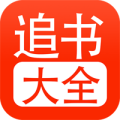 追书大全app