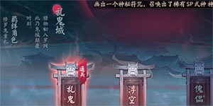 阴阳师乱鬼城全结局攻略