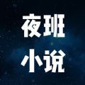 夜班小说阅读器apk