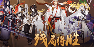 阴阳师2023残局得胜残局战怎么过