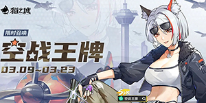 猫之城空战王牌阵容怎么搭配