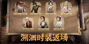 第五人格5周年返场皮肤有哪些