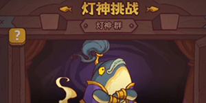 咸鱼之王灯神挑战群雄阵容怎么搭配