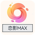 恋影MAX最新版