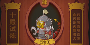 咸鱼之王十殿试炼五官王怎么打