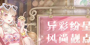 奇迹暖暖异彩风尚攻略