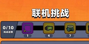 弹壳特攻队联机挑战怎么玩