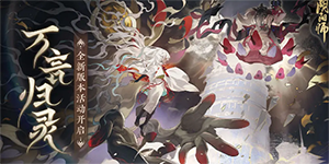 阴阳师万言归灵怎么玩