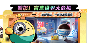 蛋仔派对揪出捣蛋鬼玩法规则一览