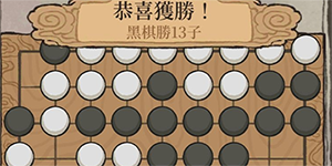 江南百景图星罗棋局怎么打