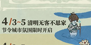 江南百景图2023清明节活动一览