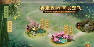 三国志战棋版清明踏青攻略