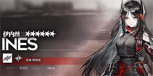 明日方舟伊内丝技能专精哪个