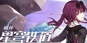 崩坏星穹铁道T0角色有谁