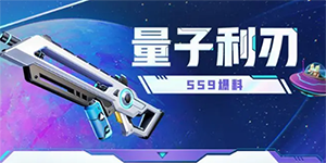 香肠派对量子利刃怎么用