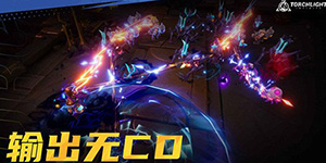 火炬之光无限什么角色好